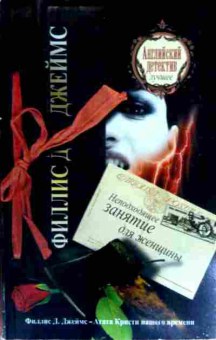 Книга Джеймс Ф. Неподходящее занятие для женщины, 11-17168, Баград.рф